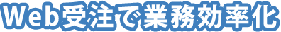 Web受注で業務効率化