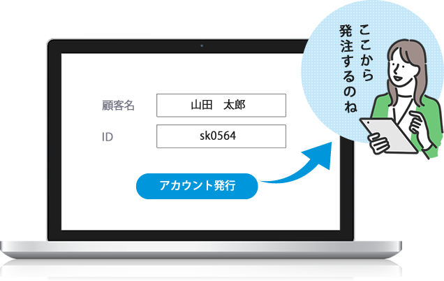 顧客アカウントを発行